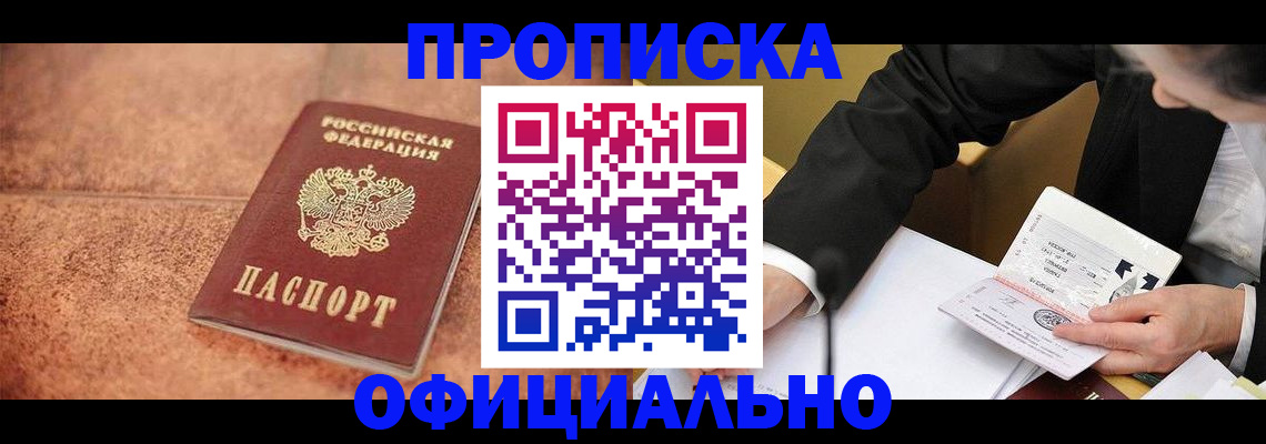 прописка для работы в Свирске